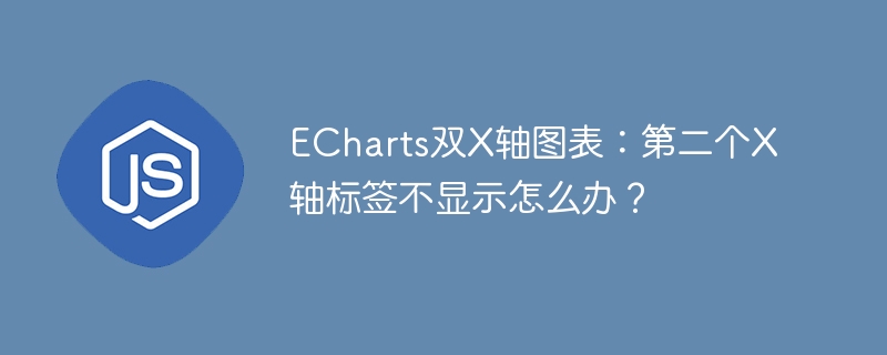 echarts双x轴图表:第二个x轴标签不显示怎么办?