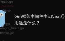 Gin框架中间件中c.Next()的用途是什么？