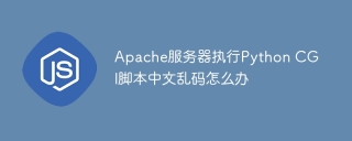 Apache服务器执行Python CGI脚本中文乱码怎么办