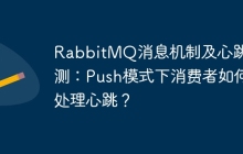 RabbitMQ消息机制及心跳检测：Push模式下消费者如何处理心跳？