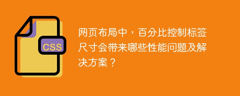 网页布局中,百分比控制标签尺寸会带来哪些性能问题及解决方案?