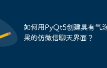 如何用PyQt5创建具有气泡效果的仿微信聊天界面?