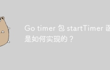 Go timer 包 startTimer 函数是如何实现的？