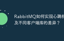 RabbitMQ如何实现心跳机制及不同客户端库的差异？