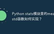 Python stats模块里的mean和std函数如何实现?