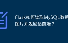 Flask如何读取MySQL数据库图片并返回给前端？