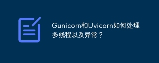 Gunicorn和Uvicorn如何处理多线程以及异常？