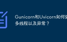 Gunicorn和Uvicorn如何处理多线程以及异常?
