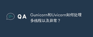 gunicorn和uvicorn如何处理多线程以及异常?