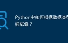 Python中如何根据数据类型正确赋值?