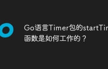 Go语言Timer包的startTimer函数是如何工作的？