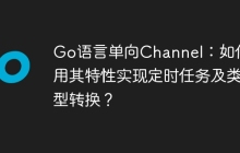 Go语言单向Channel：如何利用其特性实现定时任务及类型转换？