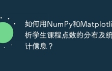 如何用NumPy和Matplotlib分析学生课程点数的分布及统计信息?