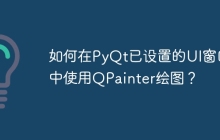 如何在PyQt已设置的UI窗口中使用QPainter绘图?