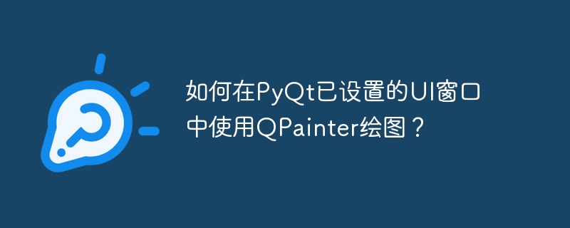 如何在PyQt已设置的UI窗口中使用QPainter绘图？