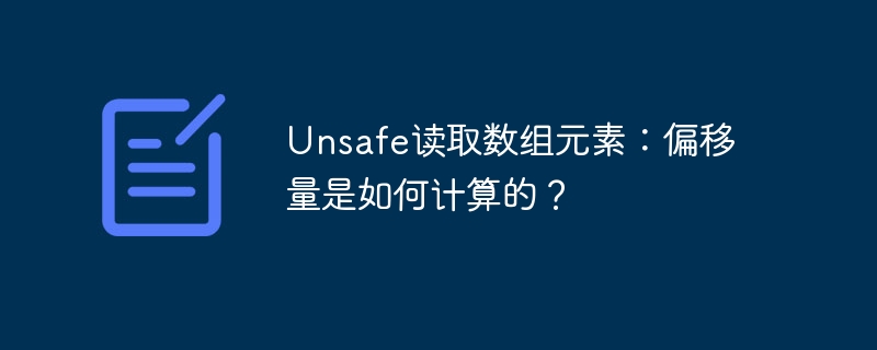 unsafe读取数组元素：偏移量是如何计算的？