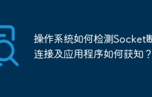 操作系统如何检测Socket断开连接及应用程序如何获知?