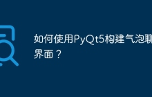 如何使用PyQt5构建气泡聊天界面?