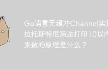 Go语言无缓冲Channel实现埃拉托斯特尼筛法打印10以内素数的原理是什么？