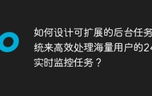 如何设计可扩展的后台任务系统来高效处理海量用户的24/7实时监控任务？