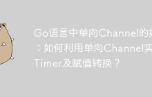 Go语言中单向Channel的妙用：如何利用单向Channel实现Timer及赋值转换？