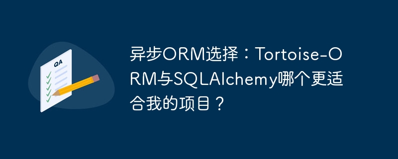 异步orm选择：tortoise-orm与sqlalchemy哪个更适合我的项目？