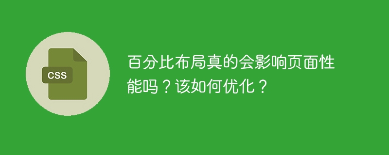 百分比布局真的会影响页面性能吗?该如何优化?
