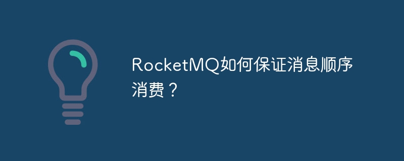 rocketmq如何保证消息顺序消费？