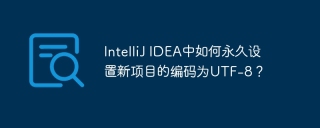 IntelliJ IDEA中如何永久设置新项目的编码为UTF-8？