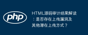 HTML源码审计结果解读：是否存在上传漏洞及其他潜在上传方式？