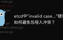 etcd中“invalid case...”错误：如何避免包导入冲突？