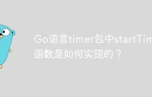 Go语言timer包中startTimer函数是如何实现的？