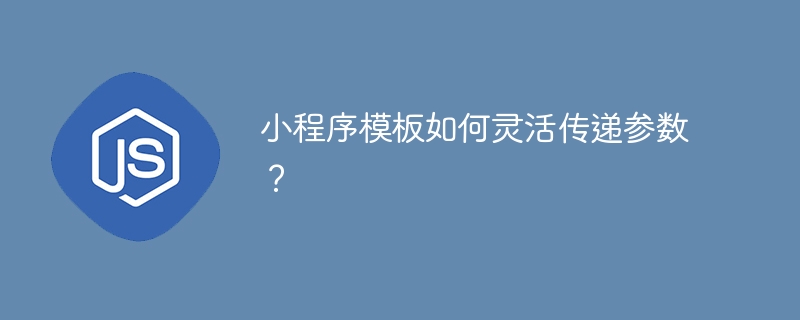 小程序模板如何灵活传递参数?