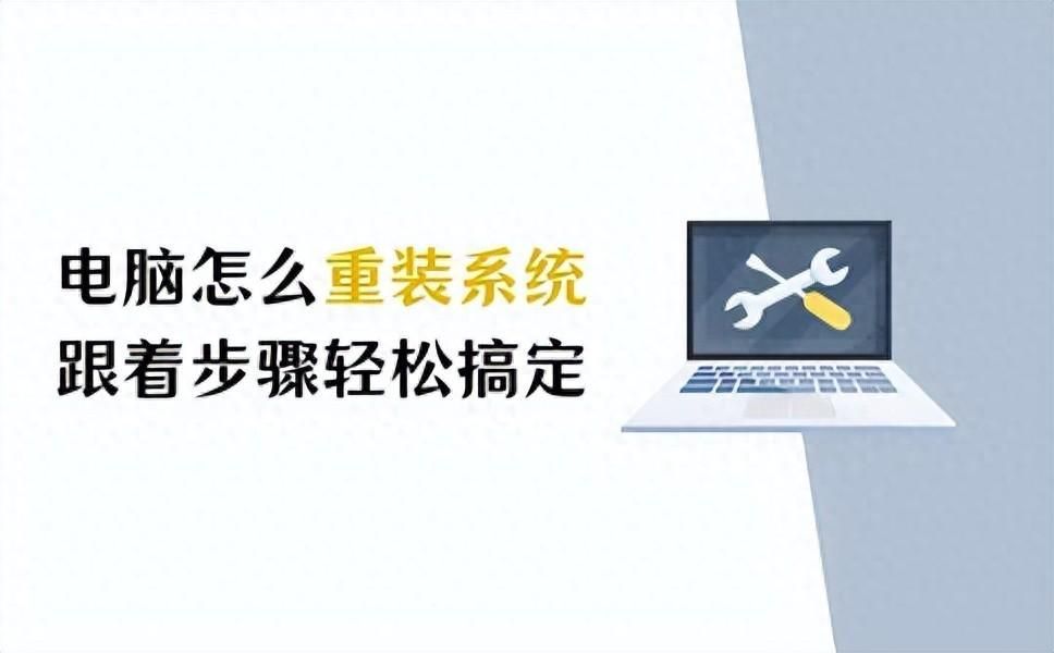 系统重装教程,详细步骤带你重新装回“崭新”的电脑!