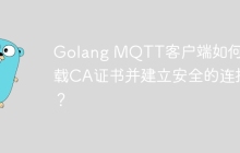 Golang MQTT客户端如何加载CA证书并建立安全的连接？