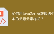如何用JavaScript获取选中文本的父级元素样式？