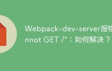 Webpack-dev-server报错“Cannot GET /”：如何解决？