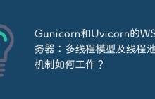 Gunicorn和Uvicorn的WSGI服务器:多线程模型及线程池机制如何工作?