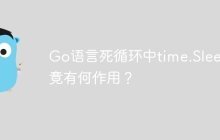 Go语言死循环中time.Sleep究竟有何作用？