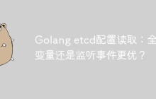 Golang etcd配置读取：全局变量还是监听事件更优？