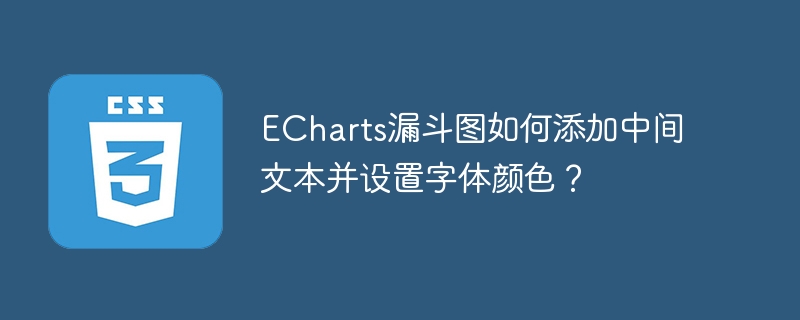echarts漏斗图如何添加中间文本并设置字体颜色？