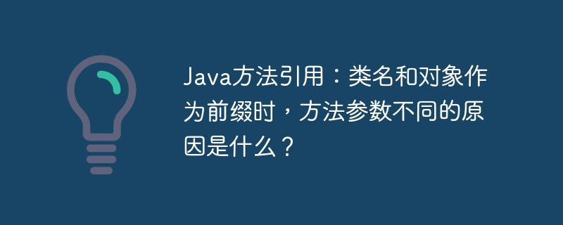 java方法引用：类名和对象作为前缀时，方法参数不同的原因是什么？