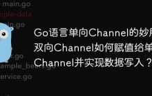 Go语言单向Channel的妙用：双向Channel如何赋值给单向Channel并实现数据写入？