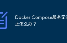 Docker Compose服务无法停止怎么办?