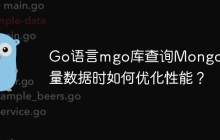 Go语言mgo库查询MongoDB大量数据时如何优化性能？
