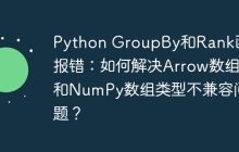 Python GroupBy和Rank函数报错:如何解决Arrow数组和NumPy数组类型不兼容问题?
