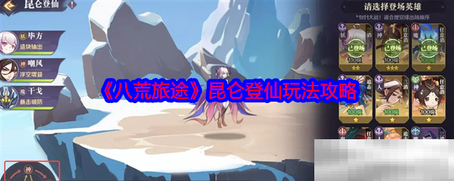 《八荒旅途》昆仑登仙玩法攻略