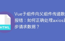 Vue子组件向父组件传递数组报错：如何正确处理axios异步请求数据？
