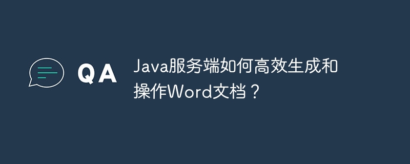 java服务端如何高效生成和操作word文档？