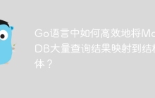 Go语言中如何高效地将MongoDB大量查询结果映射到结构体？
